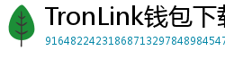 TronLink钱包下载